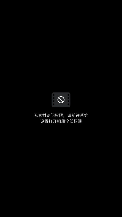 苹果剪映访问不了相册