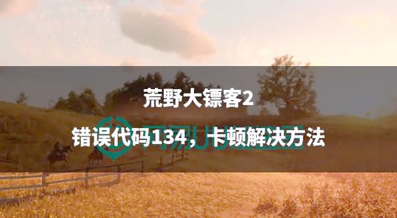 荒野大镖客2菜单卡顿