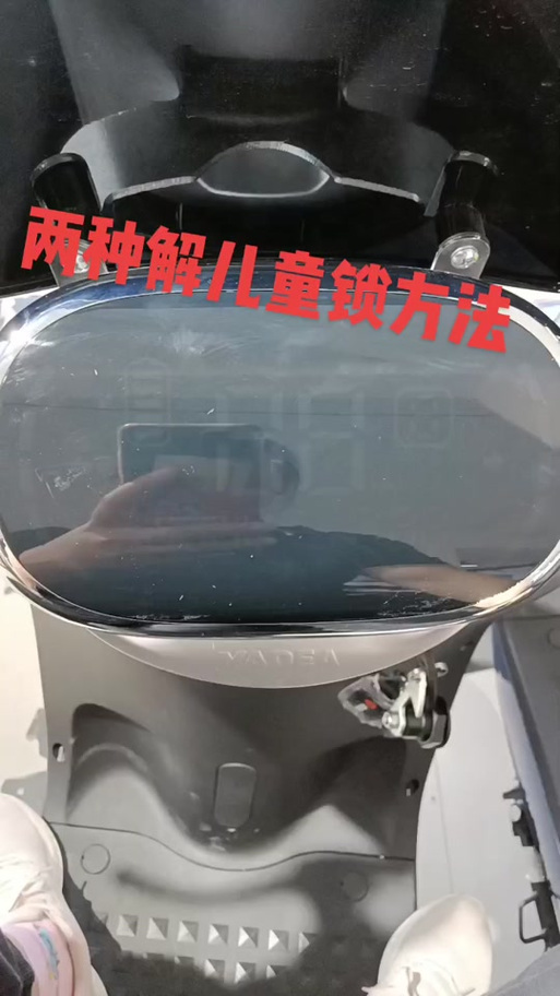 绿源电瓶车童锁如何解除截图