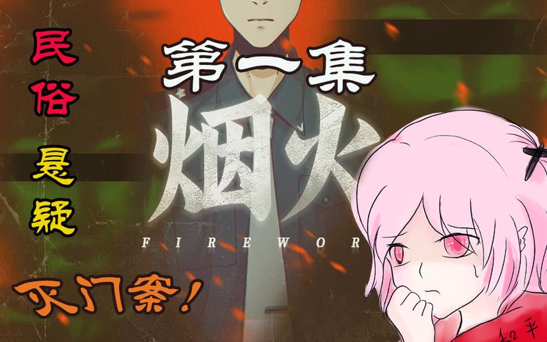 烟火一共有几章