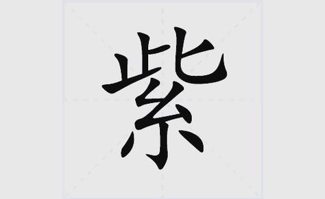 紫字属于五行属什么缩略图