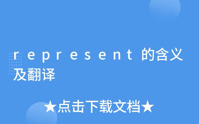 represent中文翻译截图