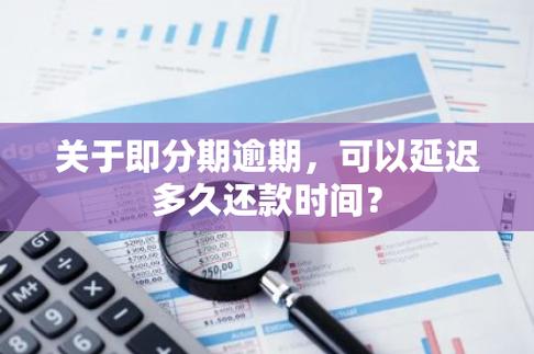 即分期逾期可以拖多久