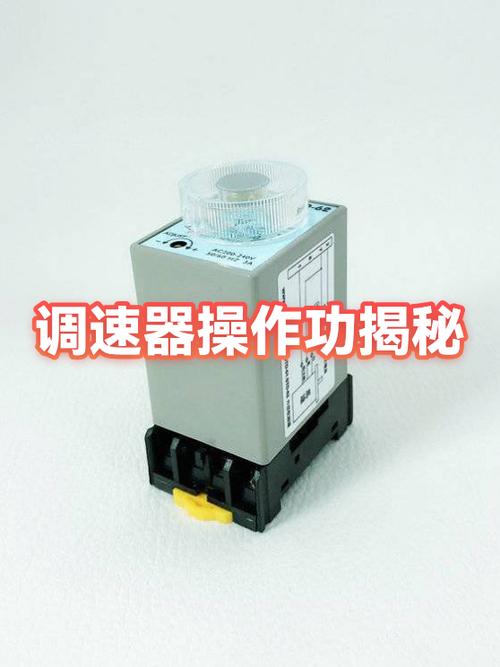 调速器怎么调快慢