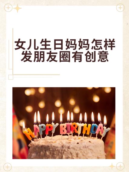 女儿生日妈妈怎样发朋友圈