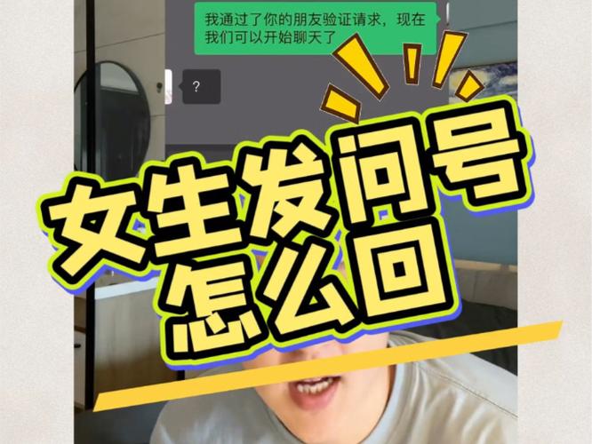 女孩发一个问号啥意思