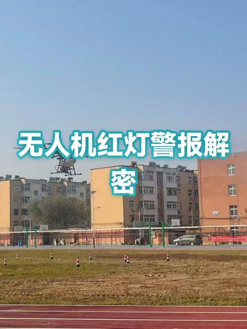 无人机遥控器一直闪红灯