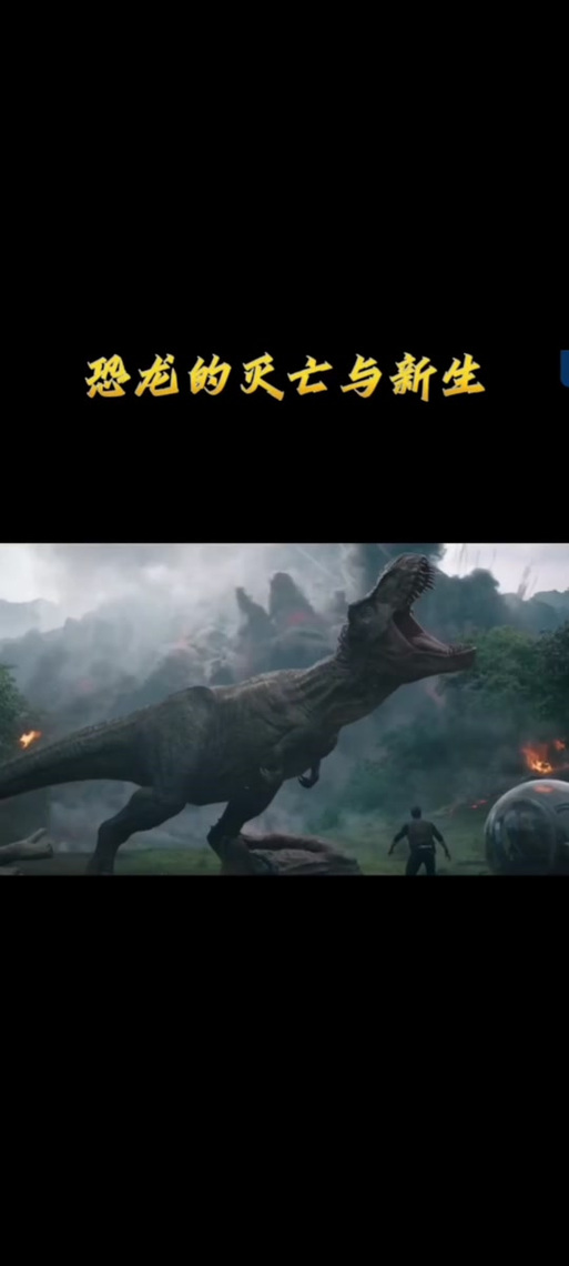 恐龙灭绝 中文视频