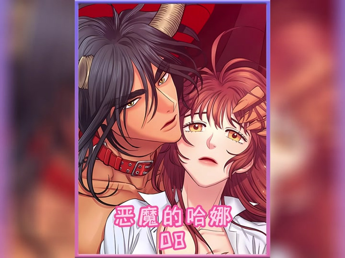 哈娜的恶魔漫画免费阅读下拉式