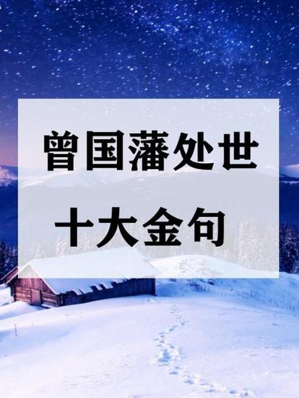 曾国藩处世十大金句