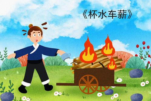 杯水车薪寓言故事