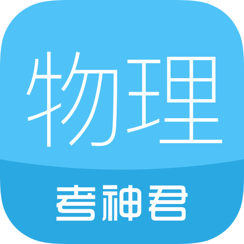 学物理最好的软件