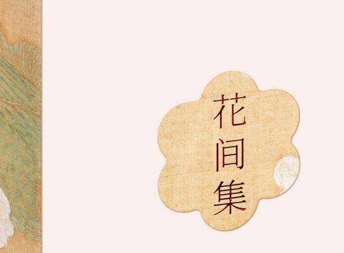 什么叫花间派