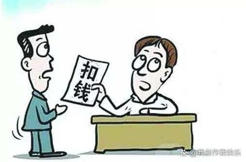 违规取货扣多少钱