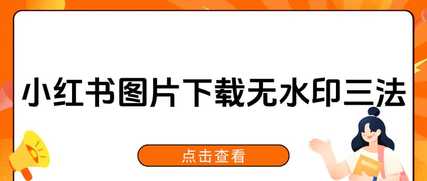 快捷指令小红书去水印游戏截图