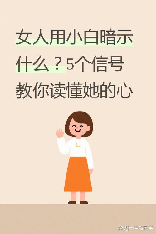 小白暗示什么意思截图