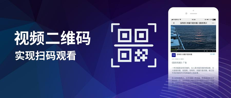 视频二维码制作