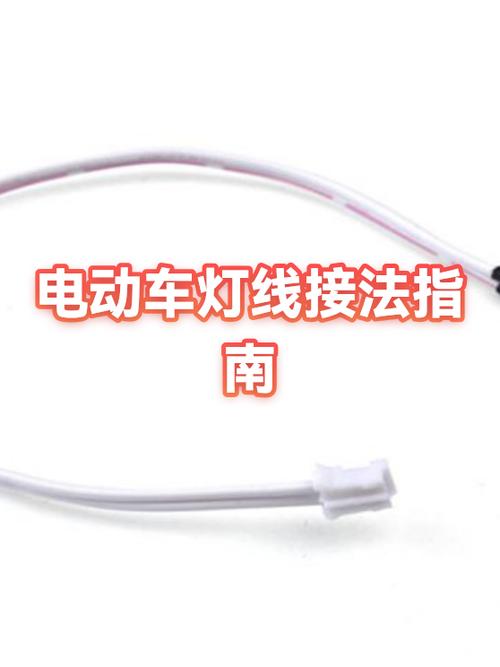 电动车接灯线怎么接