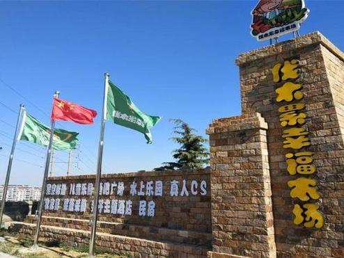 青岛幸福农场在哪里