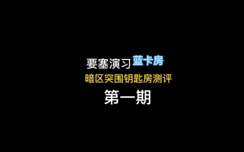 暗区突围蓝卡房