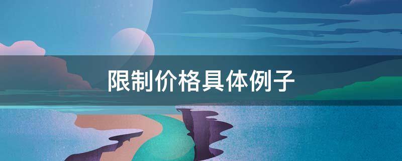 有效的价格上限会导致截图