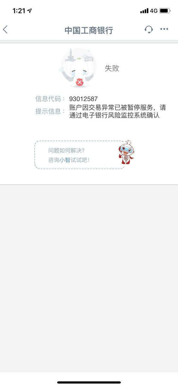 工行无权解控一般多久解冻截图