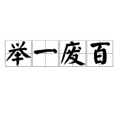 举字开头的成语图标