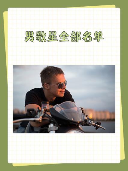 2个字男歌手一览表