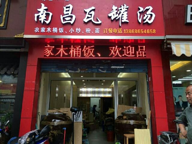 瓦罐汤加盟连锁店缩略图