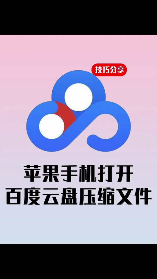 苹果自带文件打开百度云