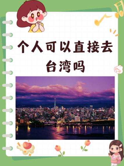 普通人怎么去台湾工作