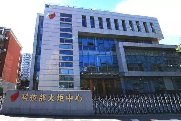 火炬中心是什么单位截图