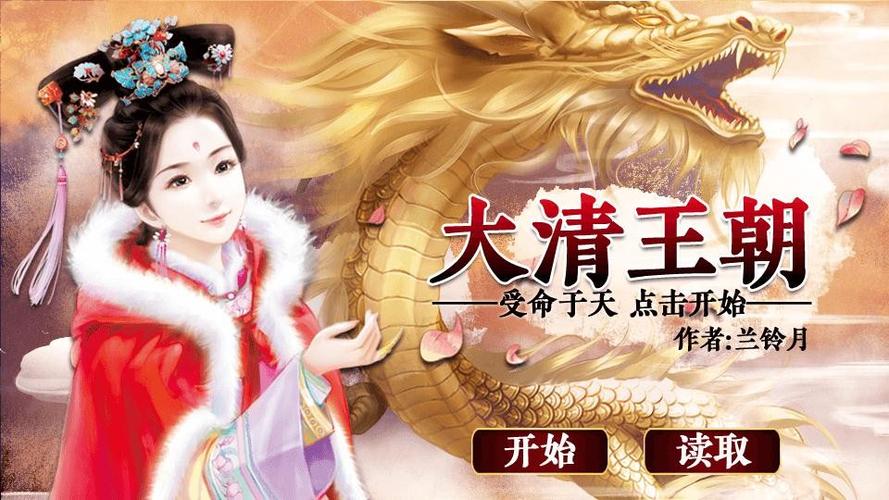 橙光皇帝养成之大清王朝破解缩略图