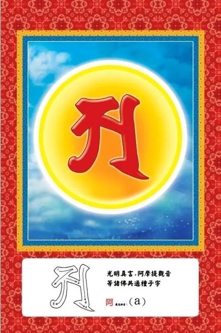 一字真言什么意思