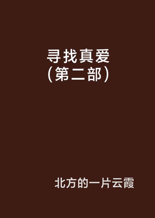 寻找真爱