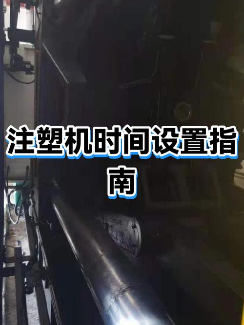 注塑机冷却时间多少秒合适
