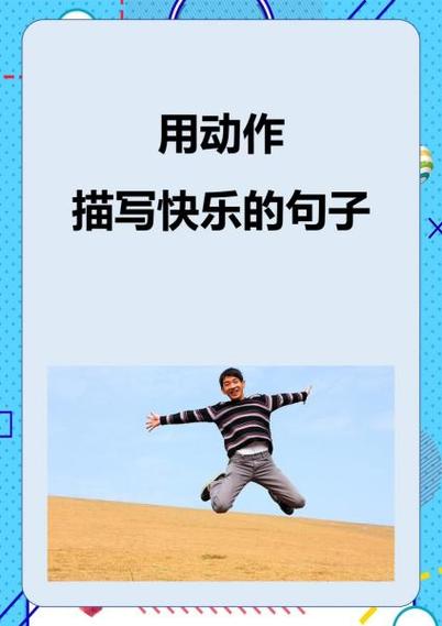 形容开心的优美句子