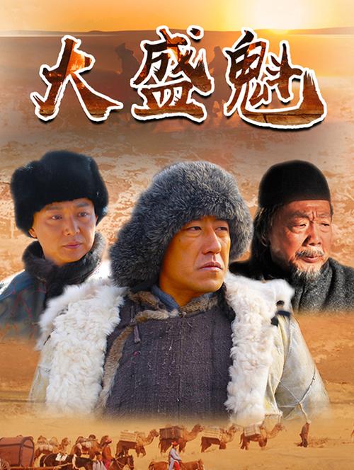 大盛魁1-56集免费观看电视剧在线观看