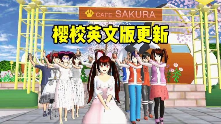 樱花校园模拟器更新版本英文版