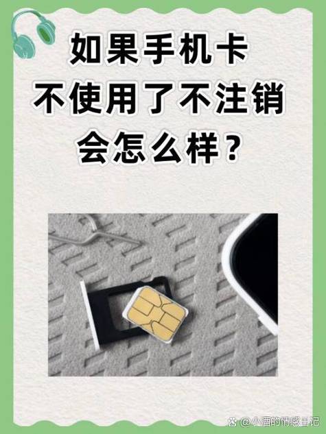 如果不注销手机卡会怎样