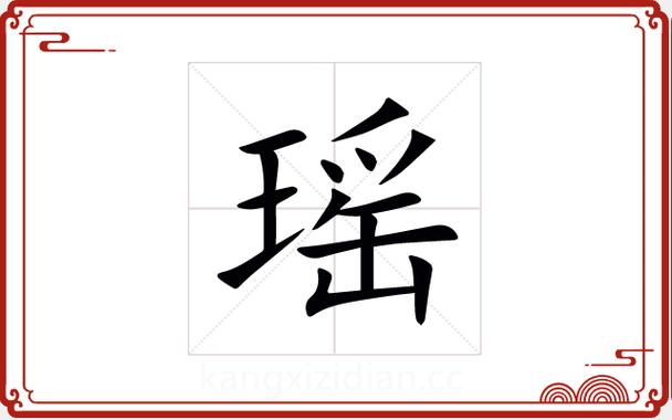 瑶字最忌讳三个属相缩略图