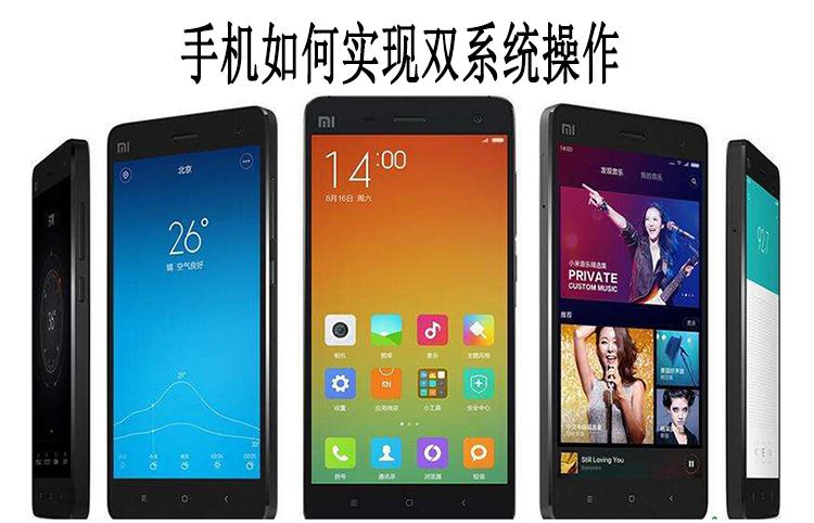 手机可以有两个系统吗?