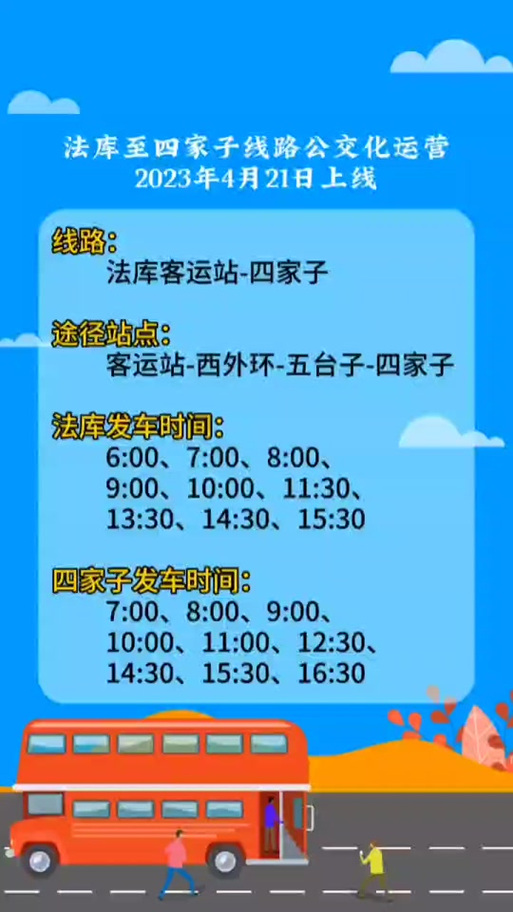 沈阳到法库县客车时刻表图标