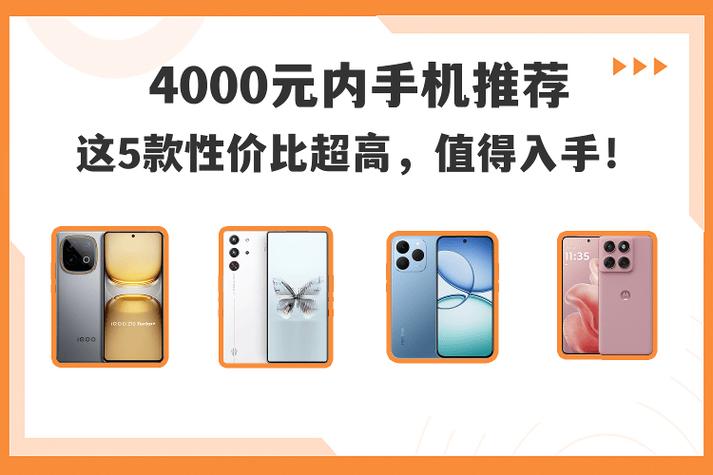 4000块钱手机推荐