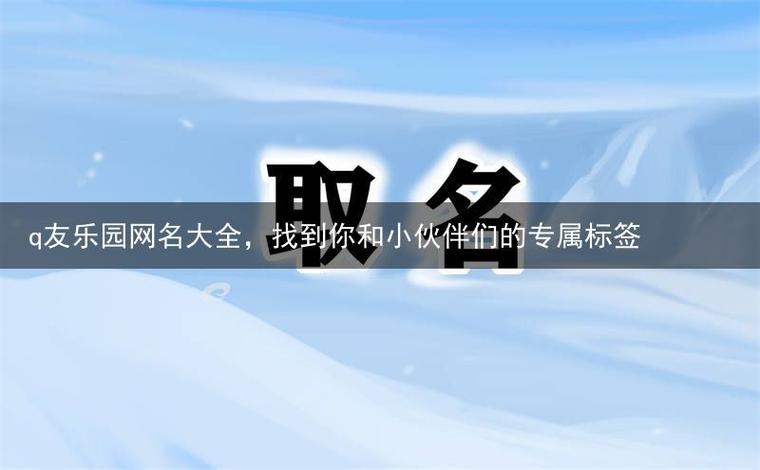q友乐园首页网名排行游戏截图