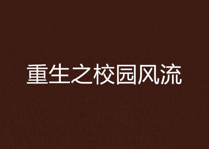 重生少年之风流校园