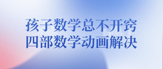 孩子数学很差怎么办不开窍缩略图