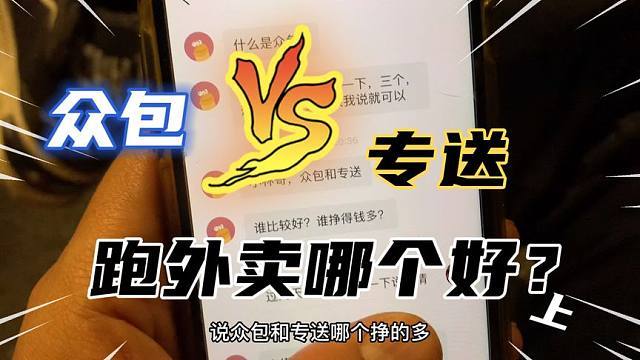 跑外卖众包和专送有什么区别缩略图