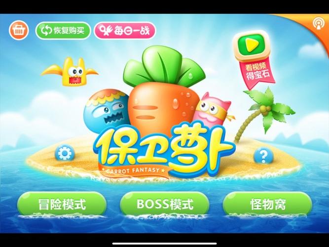 保卫萝卜1攻略图解