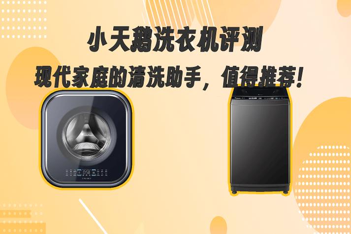 小天鹅滚筒洗衣机质量怎么样